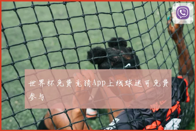 世界杯免费竞猜App上线球迷可免费参与