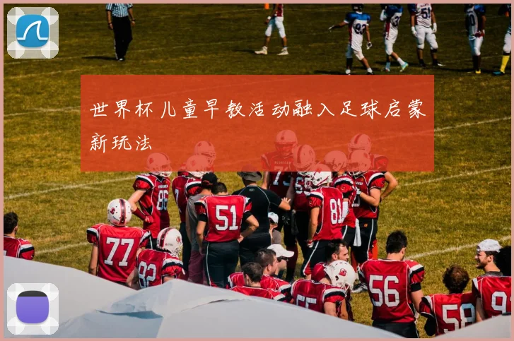 世界杯儿童早教活动融入足球启蒙新玩法