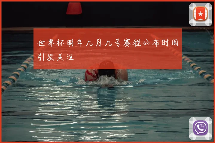 世界杯明年几月几号赛程公布时间引发关注