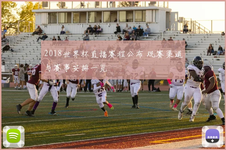 2018世界杯直播赛程公布 观赛渠道与赛事安排一览