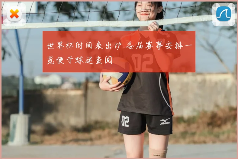 世界杯时间表出炉 各届赛事安排一览便于球迷查阅