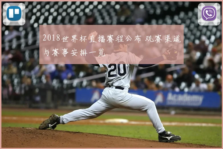 2018世界杯直播赛程公布 观赛渠道与赛事安排一览