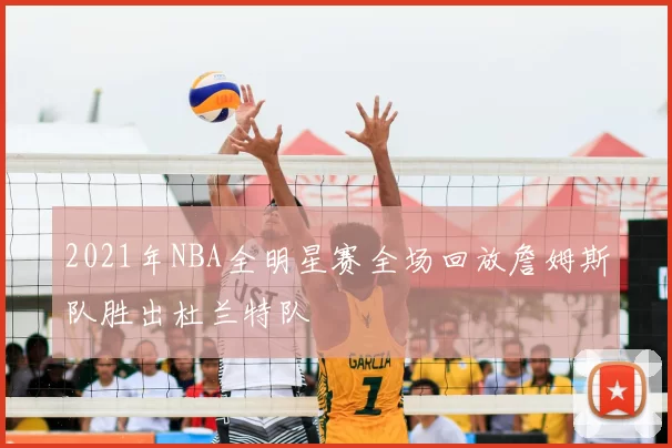 2021年NBA全明星赛全场回放詹姆斯队胜出杜兰特队