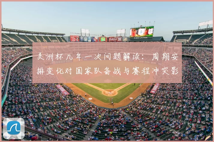 美洲杯几年一次问题解读：周期安排变化对国家队备战与赛程冲突影响