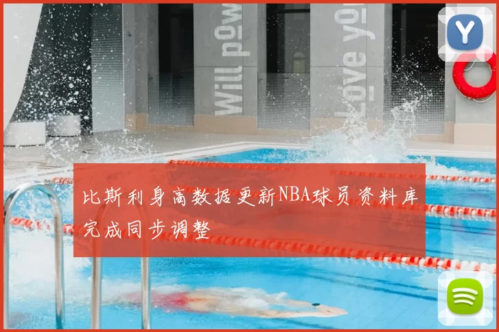 比斯利身高数据更新NBA球员资料库完成同步调整
