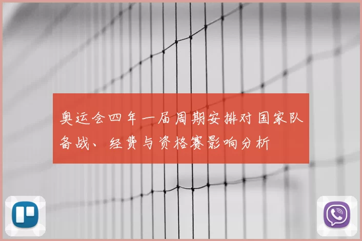 奥运会四年一届周期安排对国家队备战、经费与资格赛影响分析