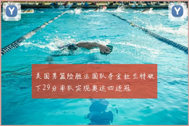 美国男篮险胜法国队夺金杜兰特砍下29分率队实现奥运四连冠