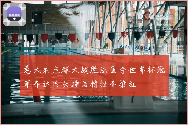 意大利点球大战胜法国夺世界杯冠军齐达内头撞马特拉齐染红