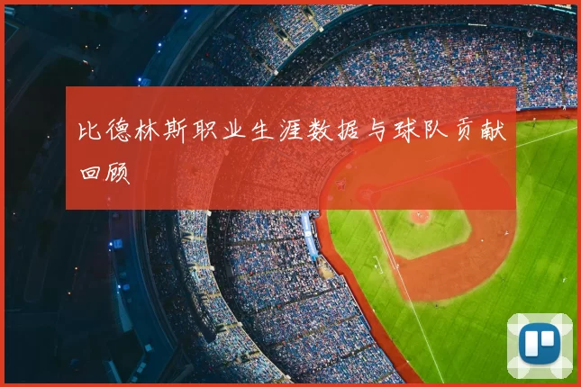 比德林斯职业生涯数据与球队贡献回顾