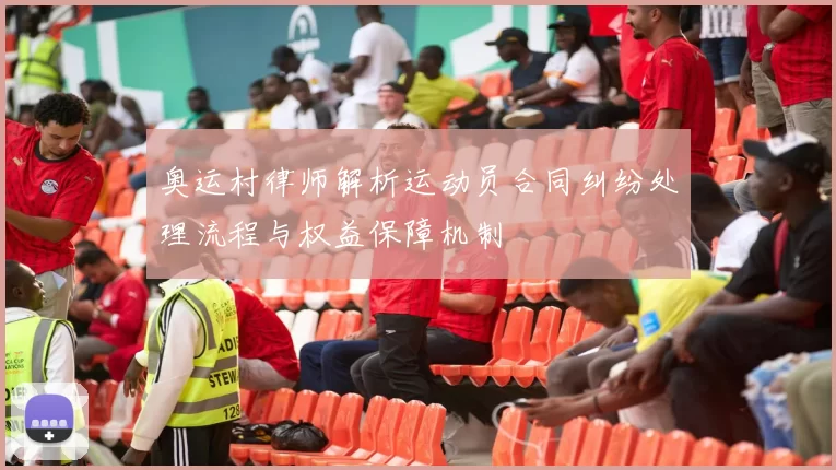 奥运村律师解析运动员合同纠纷处理流程与权益保障机制