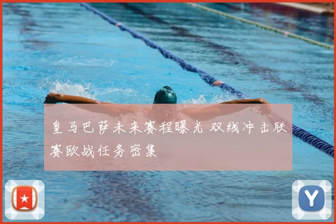 皇马巴萨未来赛程曝光 双线冲击联赛欧战任务密集