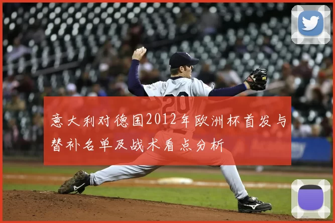 意大利对德国2012年欧洲杯首发与替补名单及战术看点分析