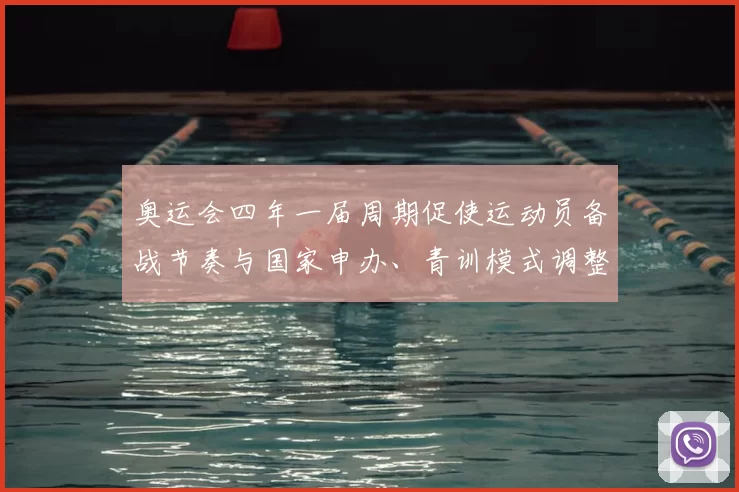 奥运会四年一届周期促使运动员备战节奏与国家申办、青训模式调整