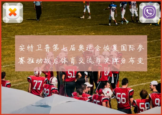 安特卫普第七届奥运会恢复国际参赛推动战后体育交流与奖牌分布变化