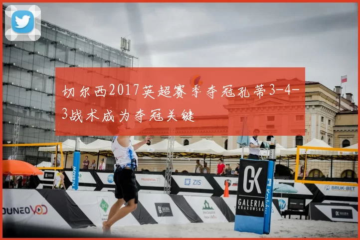 切尔西2017英超赛季夺冠孔蒂3-4-3战术成为夺冠关键