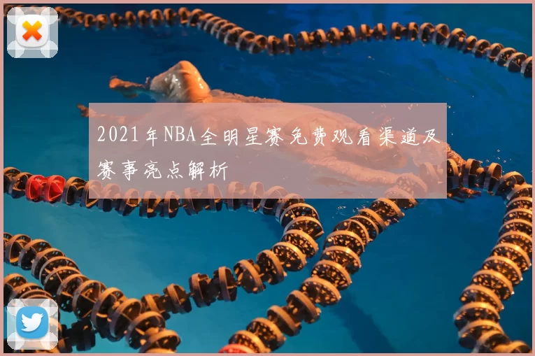 2021年NBA全明星赛免费观看渠道及赛事亮点解析