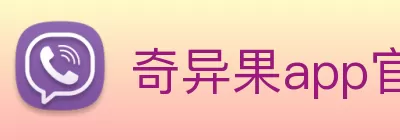 奇异果app官网入口(中国)有限公司 - 官网 logo